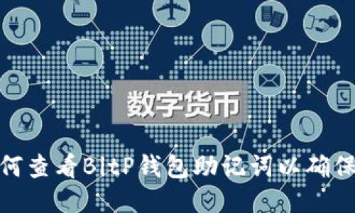 : 如何查看BitP钱包助记词以确保安全