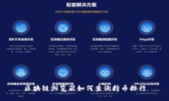 区块链浏览器如何查询持