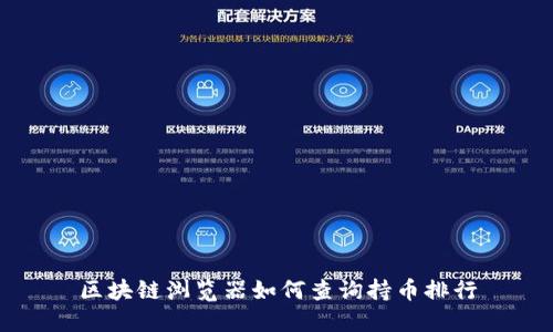 区块链浏览器如何查询持币排行