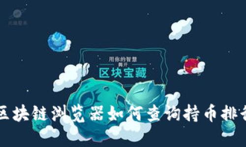 区块链浏览器如何查询持币排行