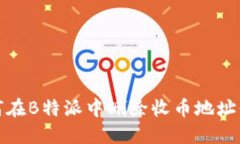如何在B特派中删除收币地
