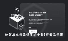 如何在比特派设置安全锁