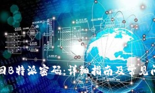 如何找回B特派密码：详细指南及常见问题解答