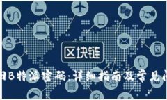 如何找回B特派密码：详细