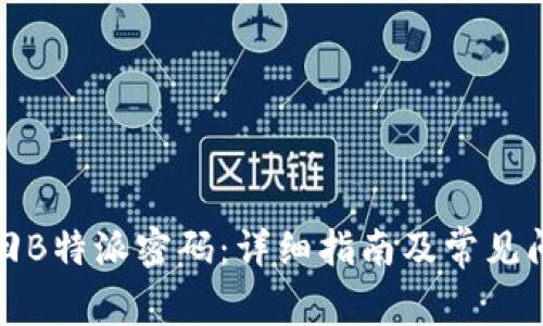 如何找回B特派密码：详细指南及常见问题解答