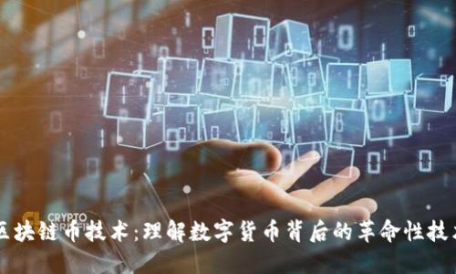 区块链币技术：理解数字货币背后的革命性技术
