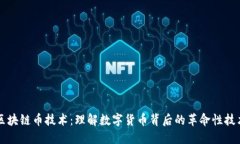 区块链币技术：理解数字
