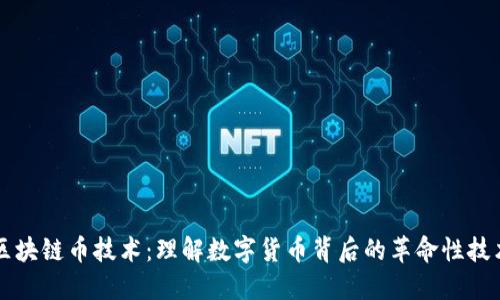 区块链币技术：理解数字货币背后的革命性技术