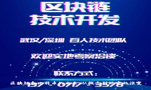 区块链和比特币的由来：从概念到现实的演变