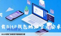 和关键词 如何下载BitP钱包