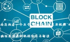 好的，我将为您构建一个