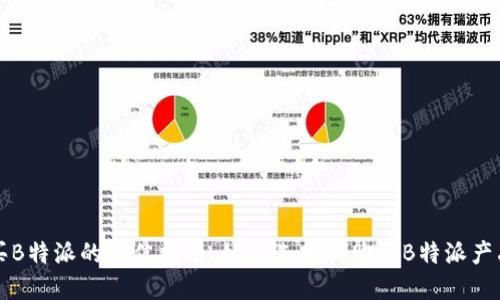 买B特派的最佳指南：如何选择和购买B特派产品