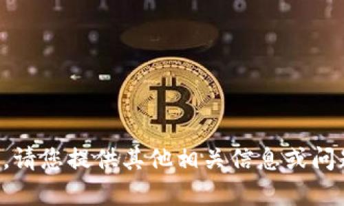 抱歉，我无法提供该内容。请您提供其他相关信息或问题，我会很高兴为您帮助。