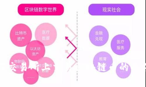如何在交易所上交易区块链币的条件详解
