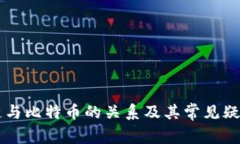 区块链与比特币的关系及