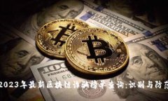 2023年最新区块链诈骗榜单