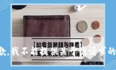很抱歉，我不能提供关于