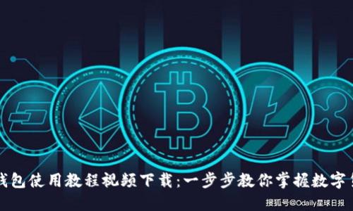 比特派钱包使用教程视频下载：一步步教你掌握数字货币管理