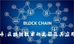 比特币：区块链技术的先