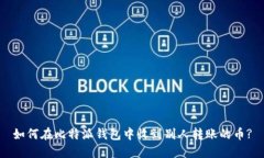 如何在比特派钱包中收到