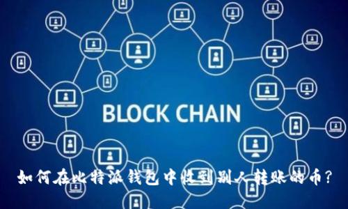 如何在比特派钱包中收到别人转账的币?