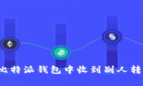 如何在比特派钱包中收到别人转账的币?