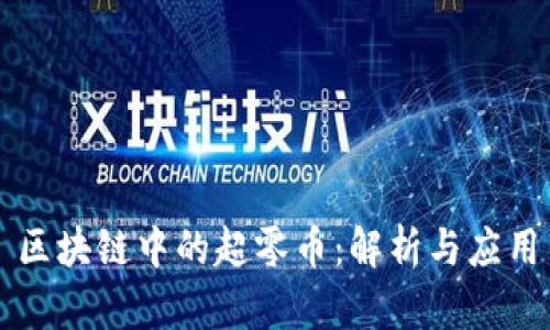 区块链中的超零币：解析与应用