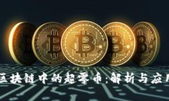 区块链中的超零币：解析
