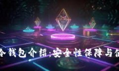 比特派冷钱包介绍：安全