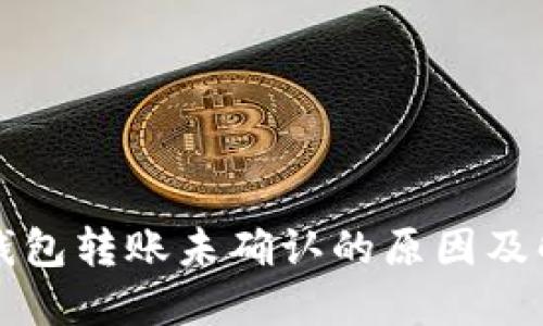 比特派钱包转账未确认的原因及解决方法