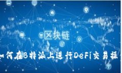 如何在B特派上进行DeFi交易