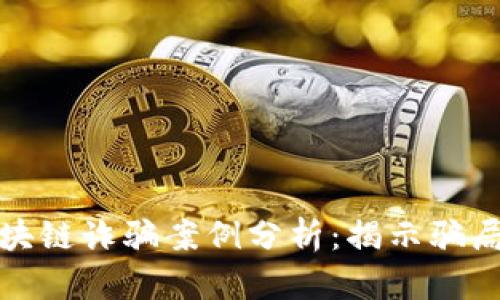 最新迪拜区块链诈骗案例分析：揭示骗局背后的真相