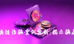 最新迪拜区块链诈骗案例