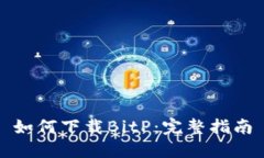 如何下载BitP：完整指南