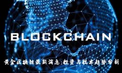 黄金区块链最新消息：投