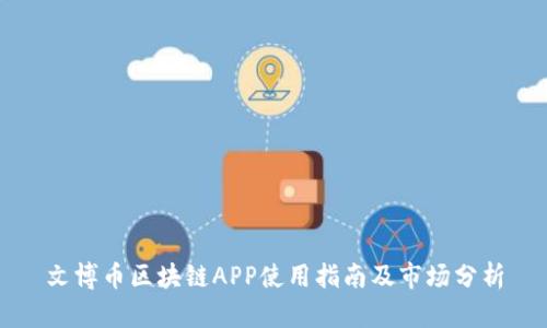 文博币区块链APP使用指南及市场分析