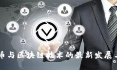 比特币与区块链技术的最