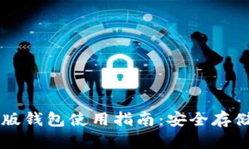 比特派安卓版钱包使用指南：安全存储与便捷交易