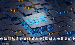 比特派钱包为什么没有私
