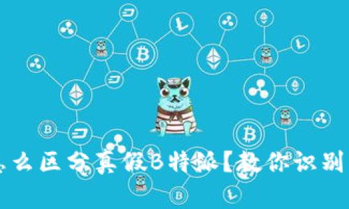 苹果手机怎么区分真假B特派？教你识别真伪的方法