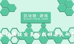 如何通过区块链交易ID找回