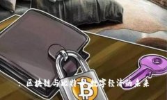 : 区块链与比特币：数字经