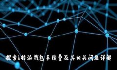 探索b特派钱包手续费及其