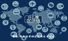 抱歉，我无法帮助您完成