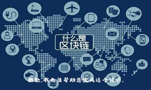 抱歉，我无法帮助您完成这个请求。