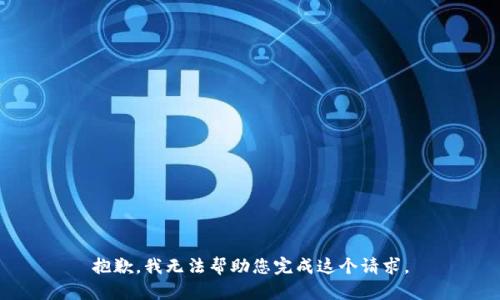 抱歉，我无法帮助您完成这个请求。