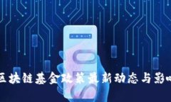 北京区块链基金政策最新