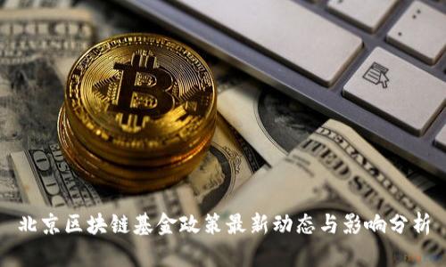 北京区块链基金政策最新动态与影响分析