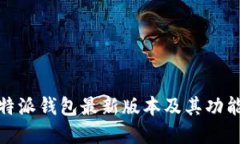 : 比特派钱包最新版本及其