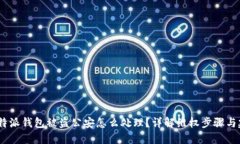 : b特派钱包被盗公安怎么